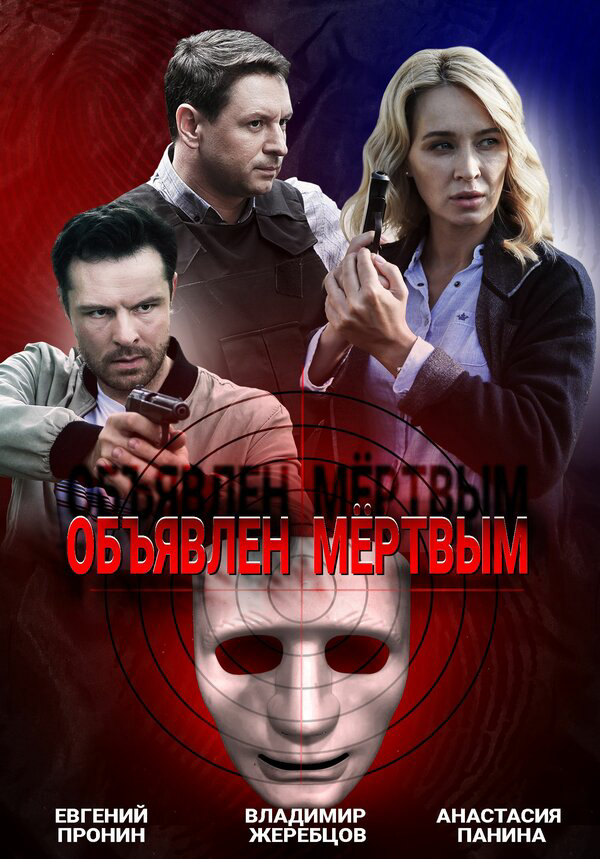 Объявлен мертвым - постер